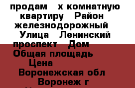 продам 2-х комнатную квартиру › Район ­ железнодорожный › Улица ­ Ленинский проспект › Дом ­ 149 › Общая площадь ­ 42 › Цена ­ 1 920 000 - Воронежская обл., Воронеж г. Недвижимость » Квартиры продажа   . Воронежская обл.